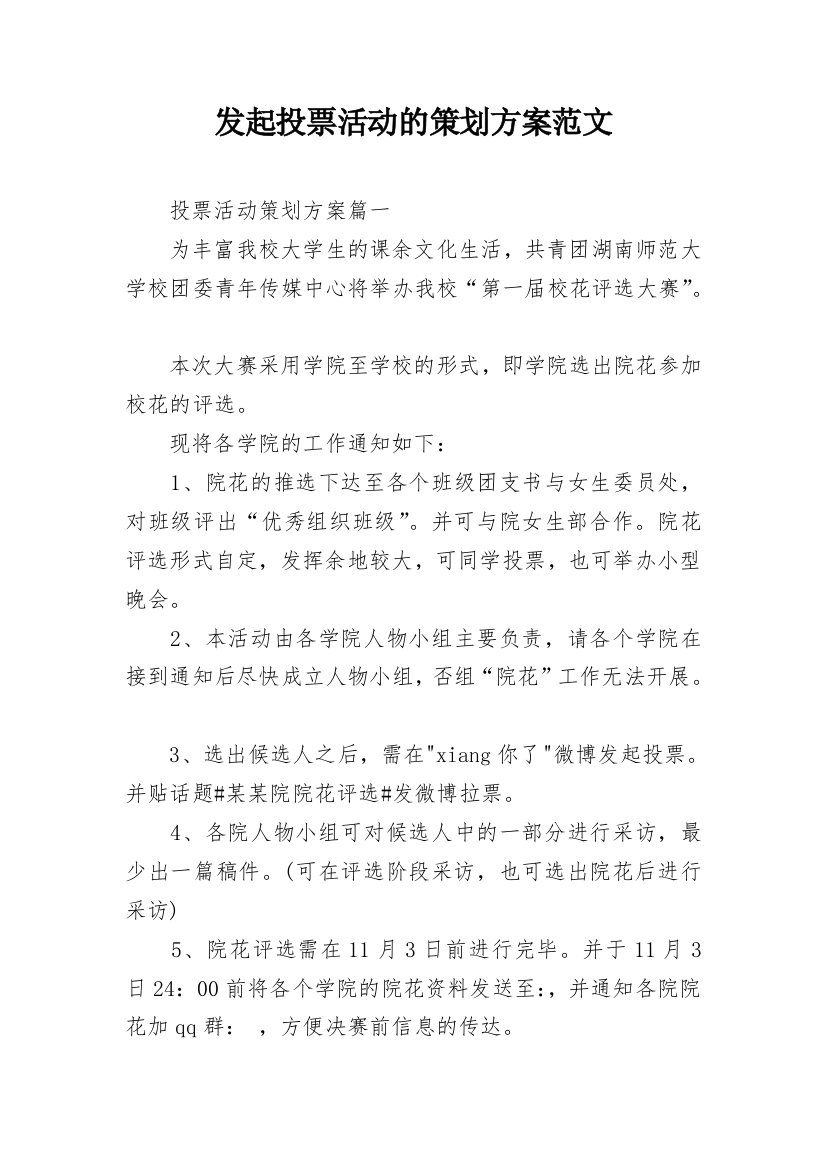 发起投票活动的策划方案范文