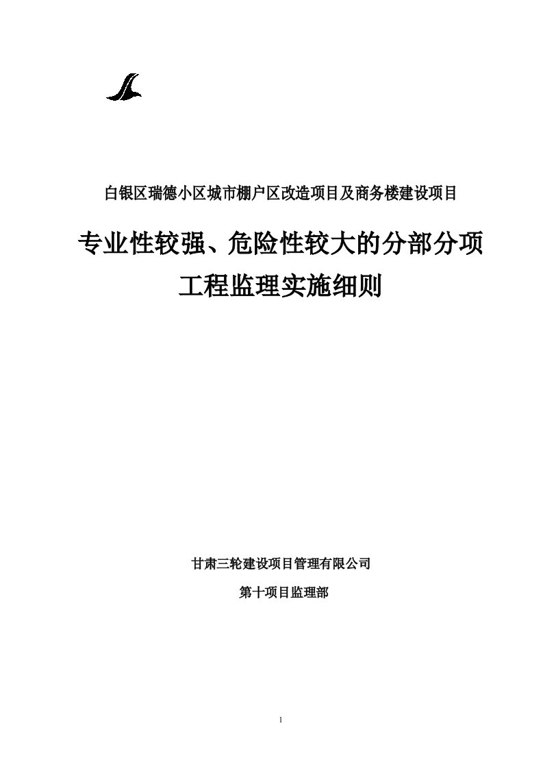 专业性较强、危险性较大的监理细则