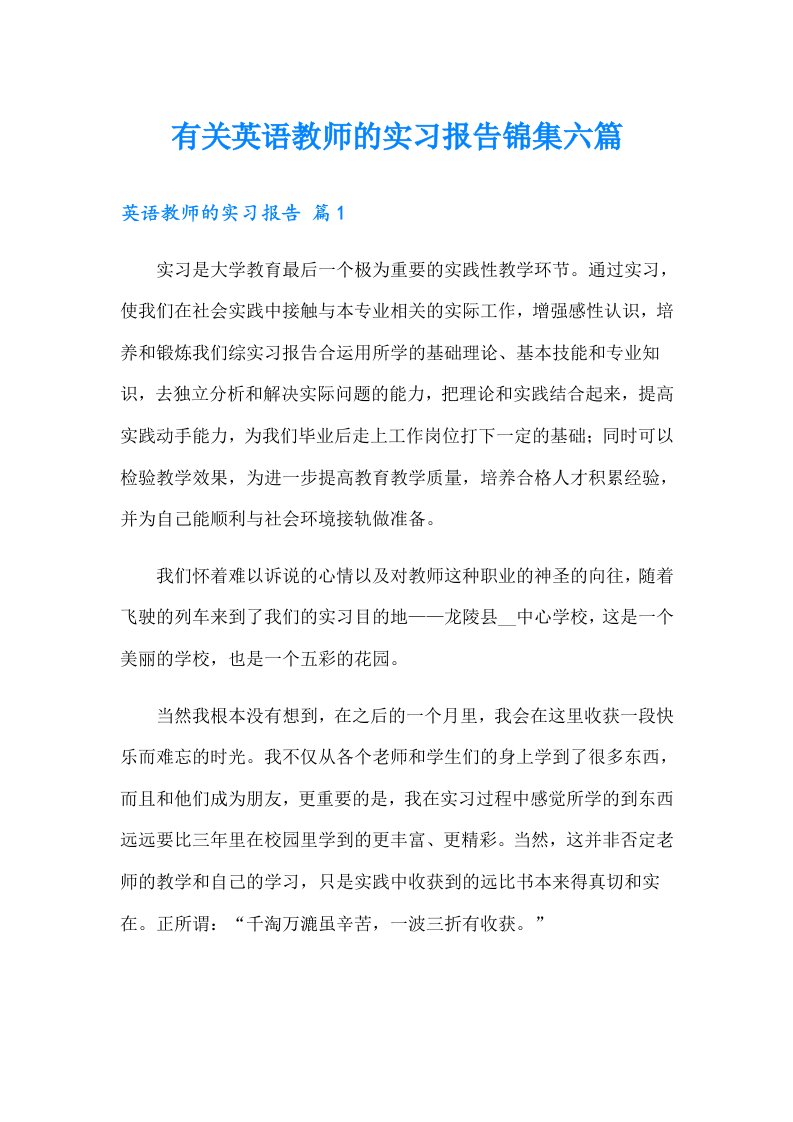 有关英语教师的实习报告锦集六篇