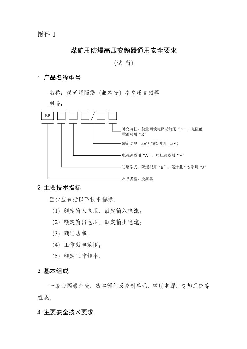 煤矿用防爆高压变频器通用安全要求