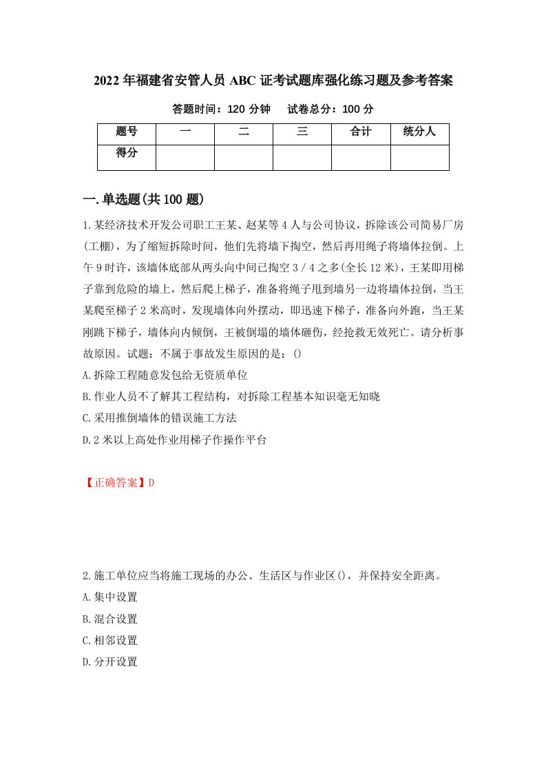 2022年福建省安管人员ABC证考试题库强化练习题及参考答案21