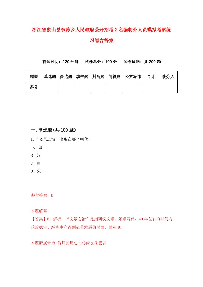 浙江省象山县东陈乡人民政府公开招考2名编制外人员模拟考试练习卷含答案第8期