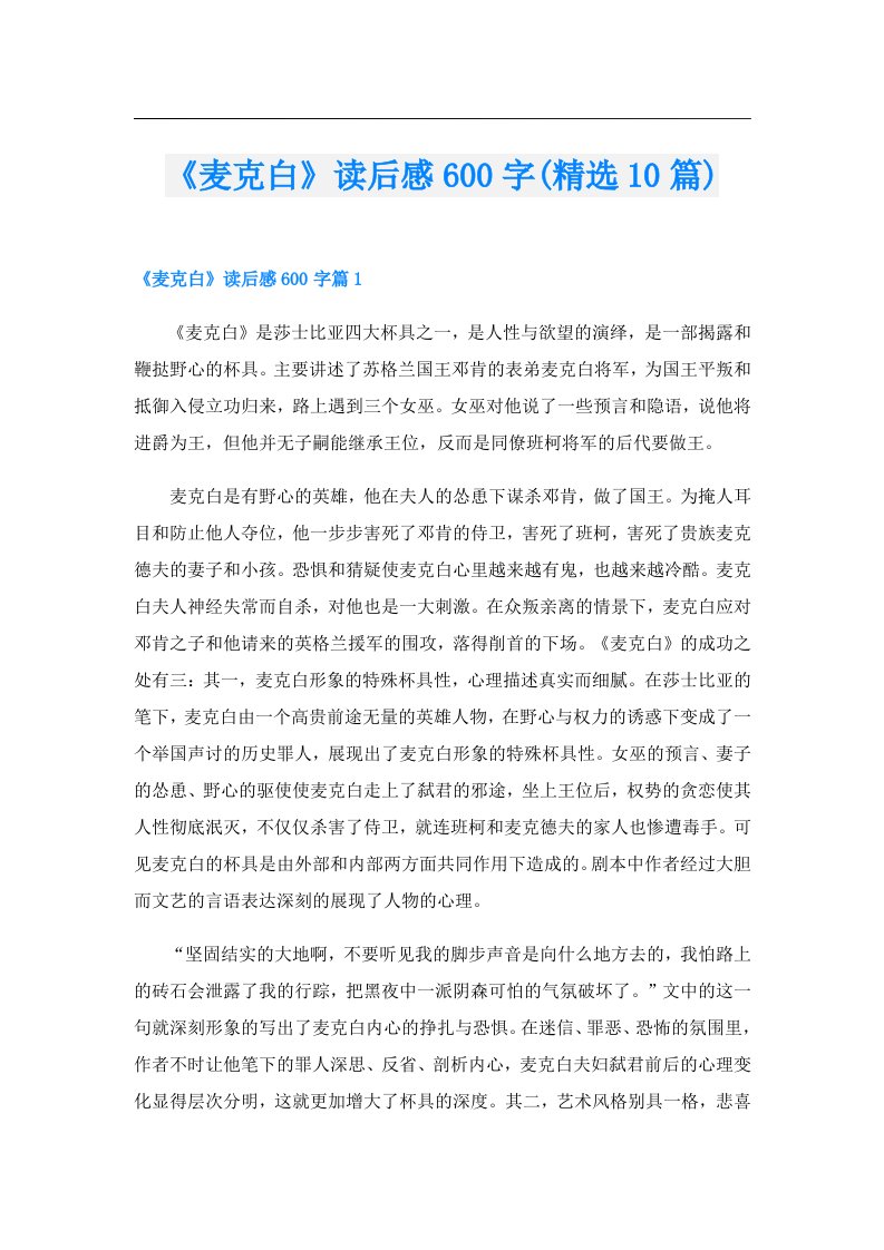 《麦克白》读后感600字(精选10篇)