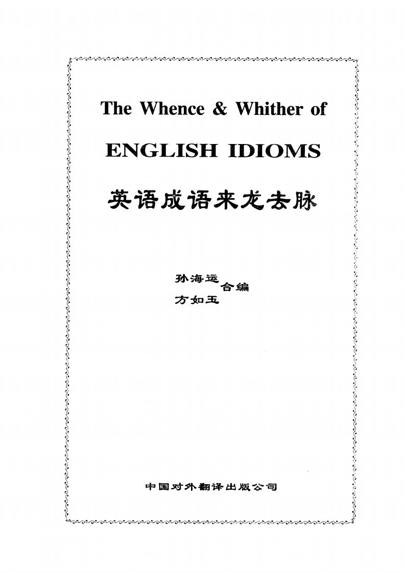 《英语成语来龙去脉》对外翻译文学教育