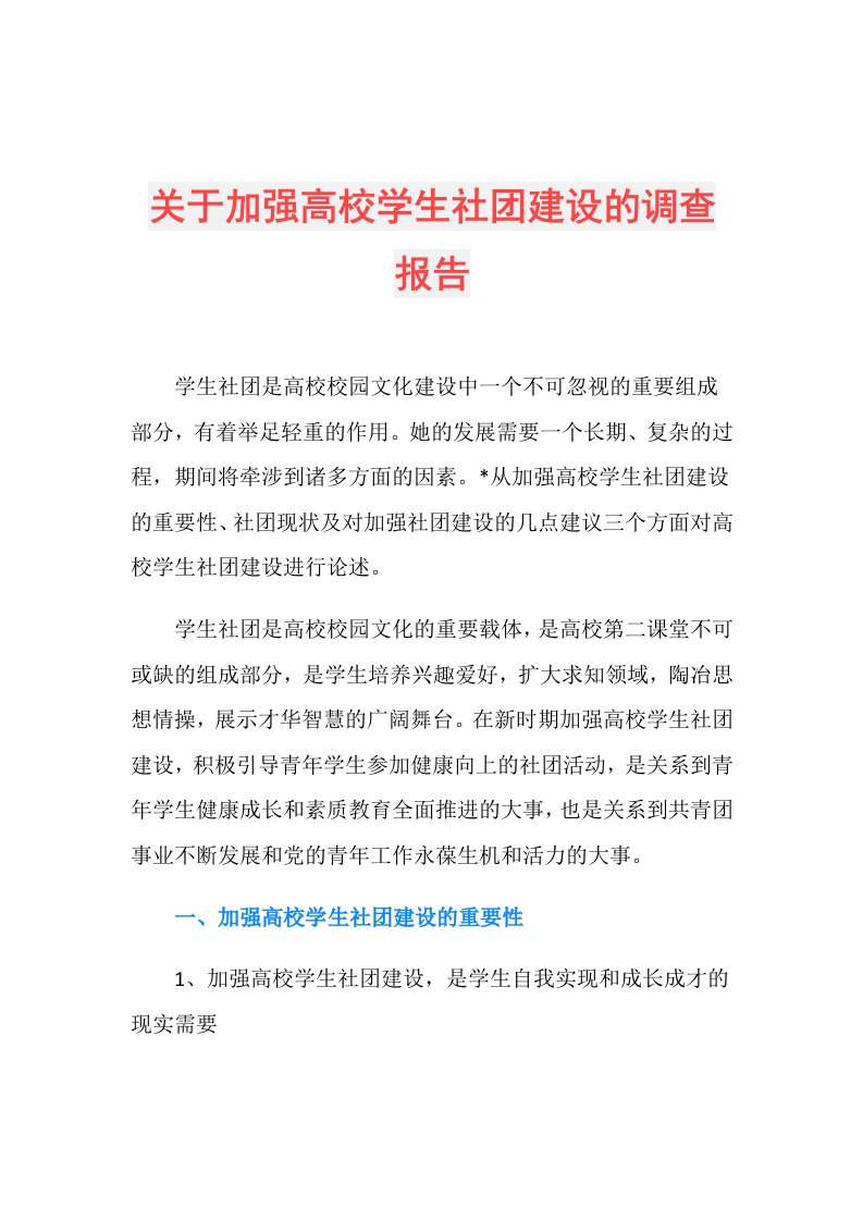 关于加强高校学生社团建设的调查报告