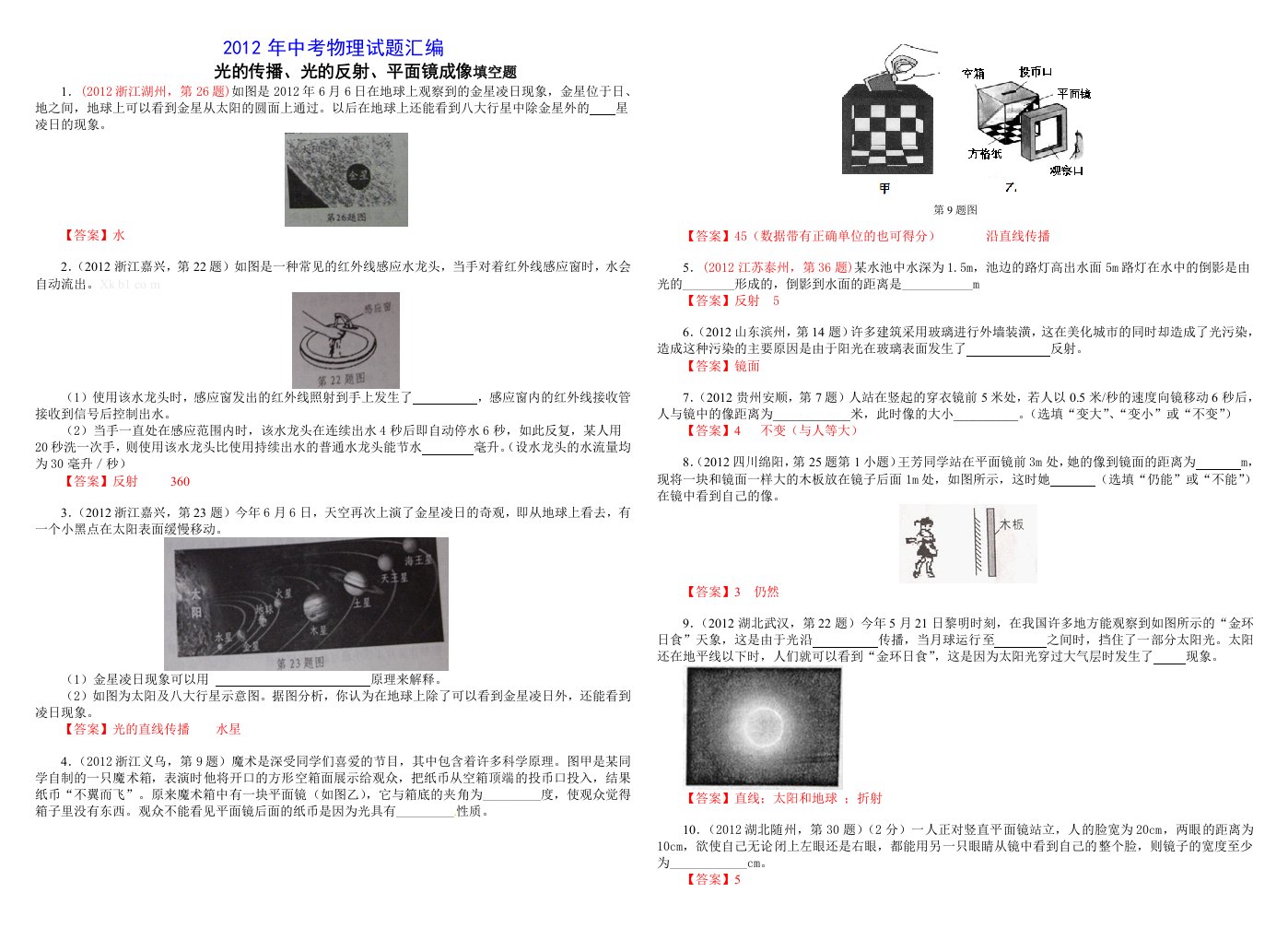 2012年中考物理试题汇编光的传播反射平面镜成像填空题