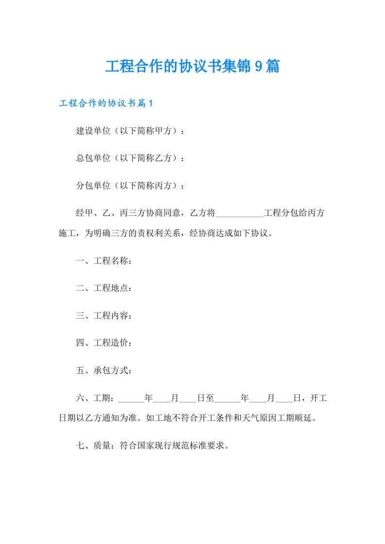 工程合作的协议书集锦9篇