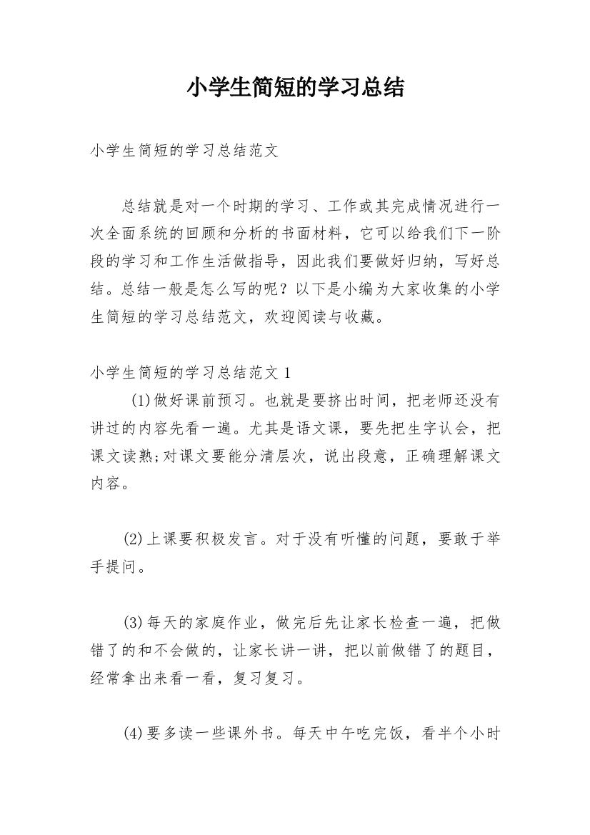 小学生简短的学习总结_1