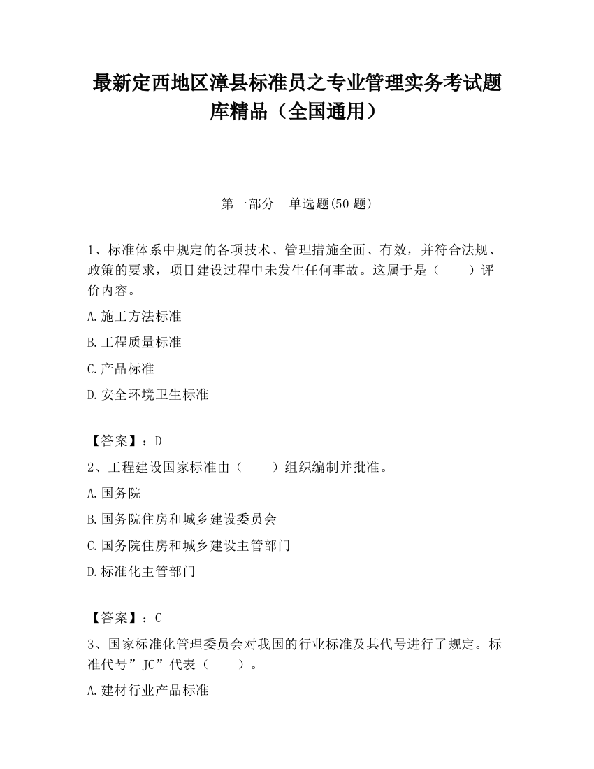 最新定西地区漳县标准员之专业管理实务考试题库精品（全国通用）