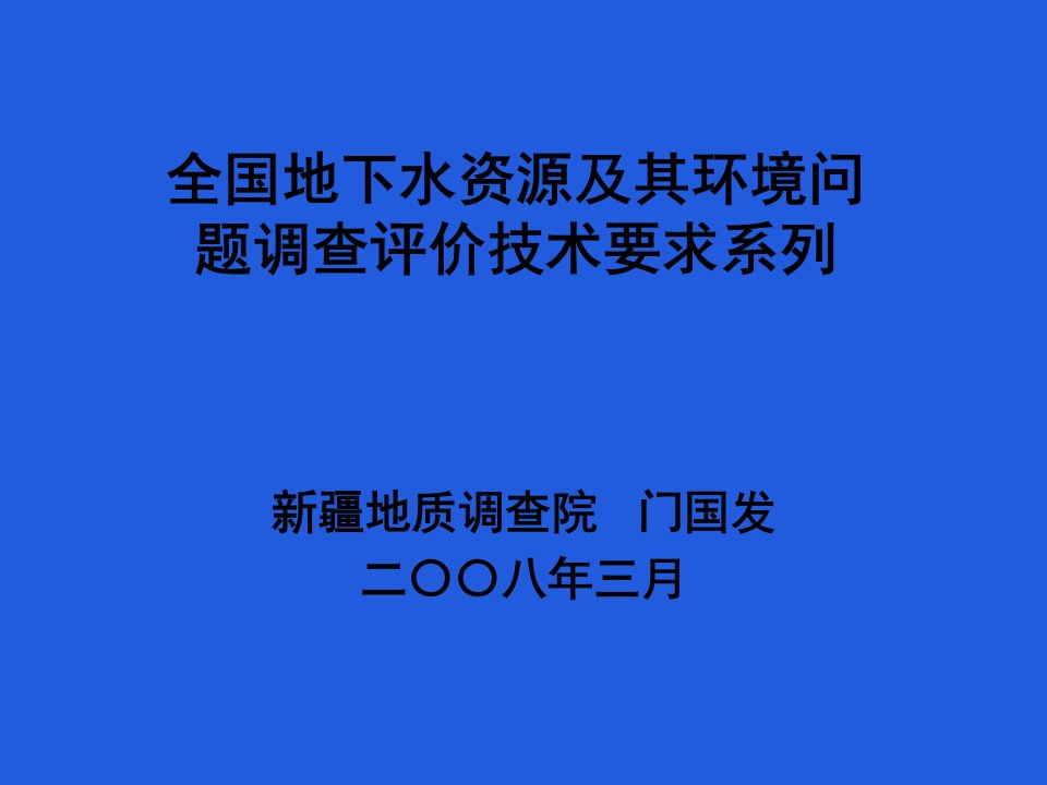 全国地下水资源及其环境问题调查评价技术要求