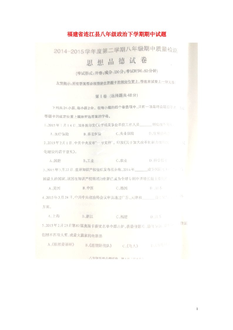 福建省连江县八级政治下学期期中试题（扫描版）