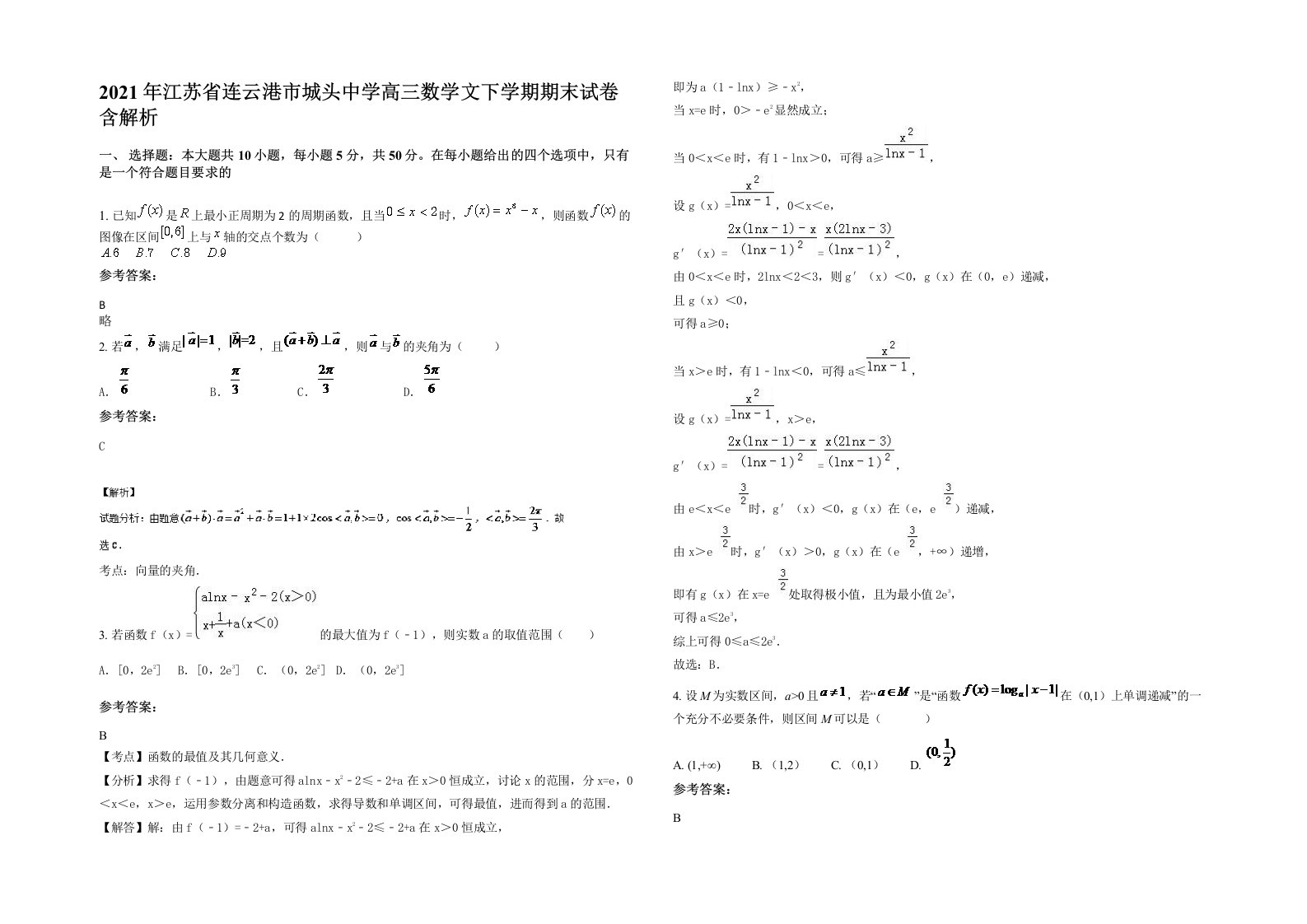 2021年江苏省连云港市城头中学高三数学文下学期期末试卷含解析