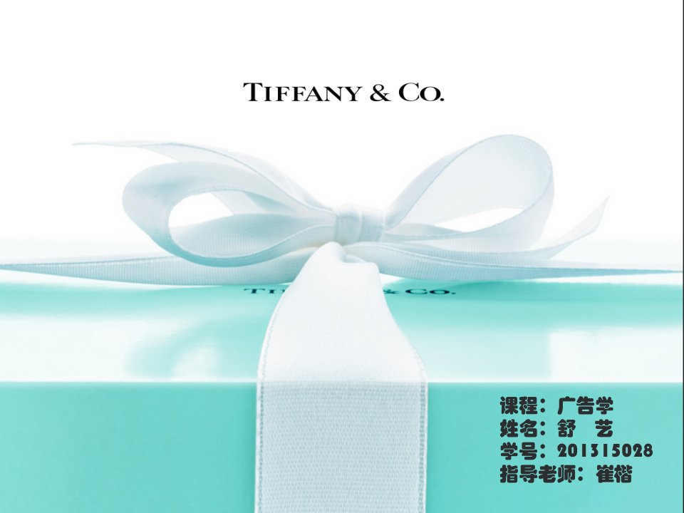 推荐-TIFFANY营销策划分析