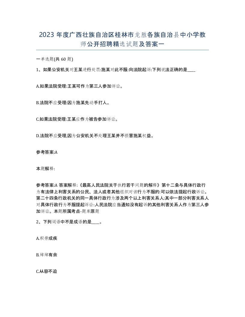 2023年度广西壮族自治区桂林市龙胜各族自治县中小学教师公开招聘试题及答案一