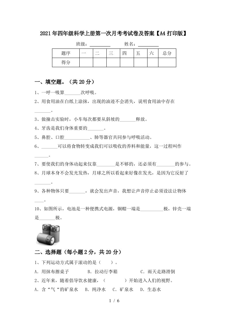 2021年四年级科学上册第一次月考考试卷及答案A4打印版