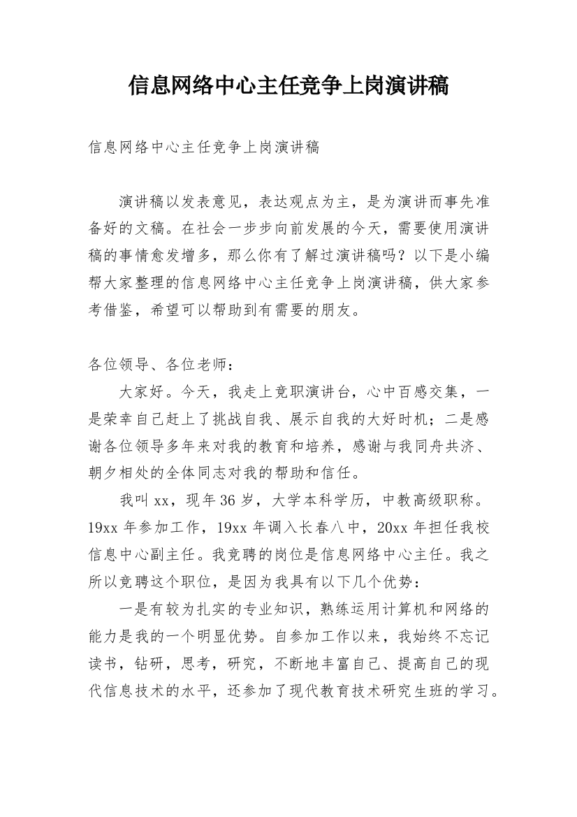 信息网络中心主任竞争上岗演讲稿