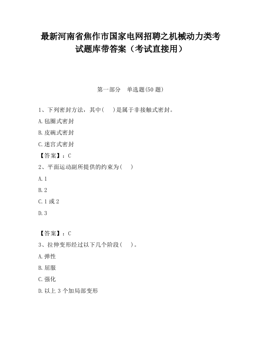 最新河南省焦作市国家电网招聘之机械动力类考试题库带答案（考试直接用）