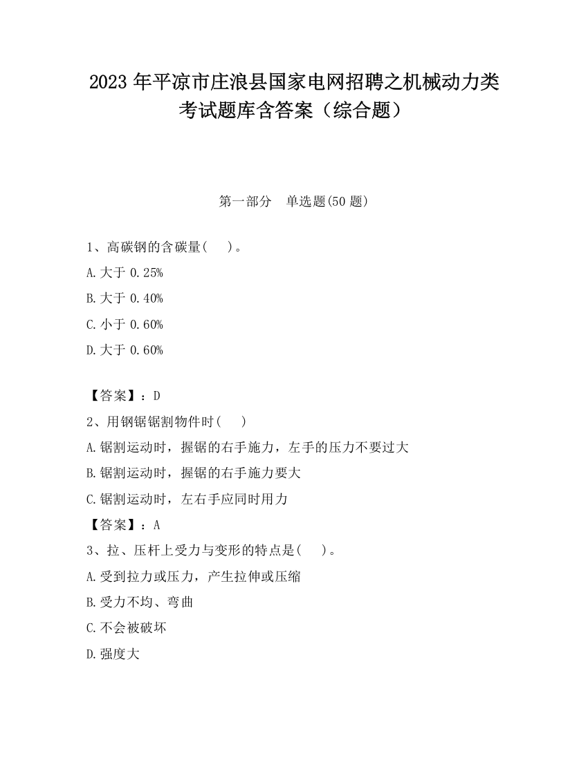 2023年平凉市庄浪县国家电网招聘之机械动力类考试题库含答案（综合题）