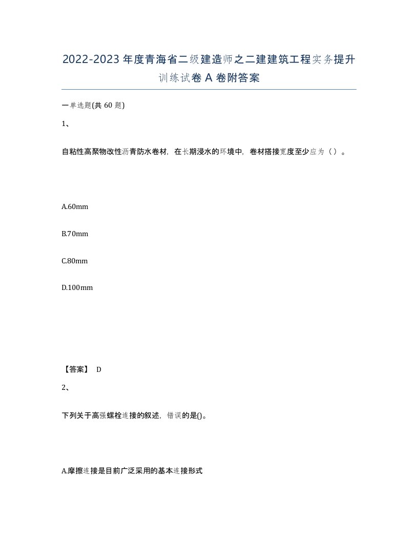 2022-2023年度青海省二级建造师之二建建筑工程实务提升训练试卷A卷附答案