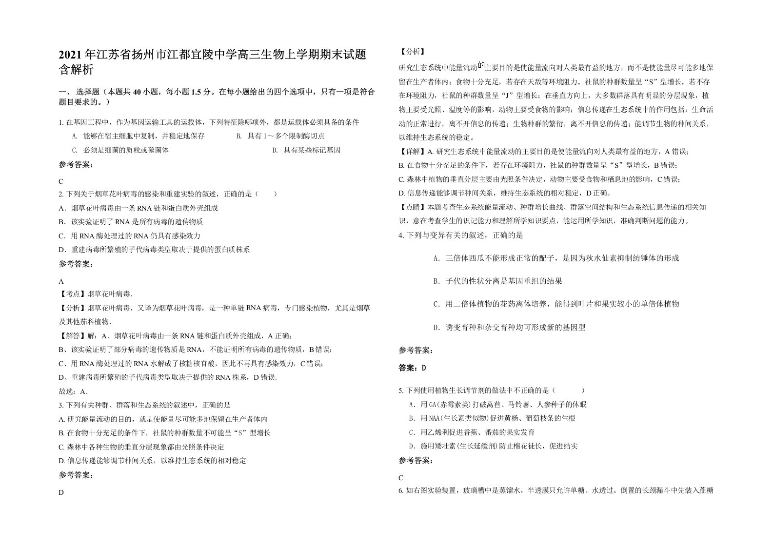 2021年江苏省扬州市江都宜陵中学高三生物上学期期末试题含解析