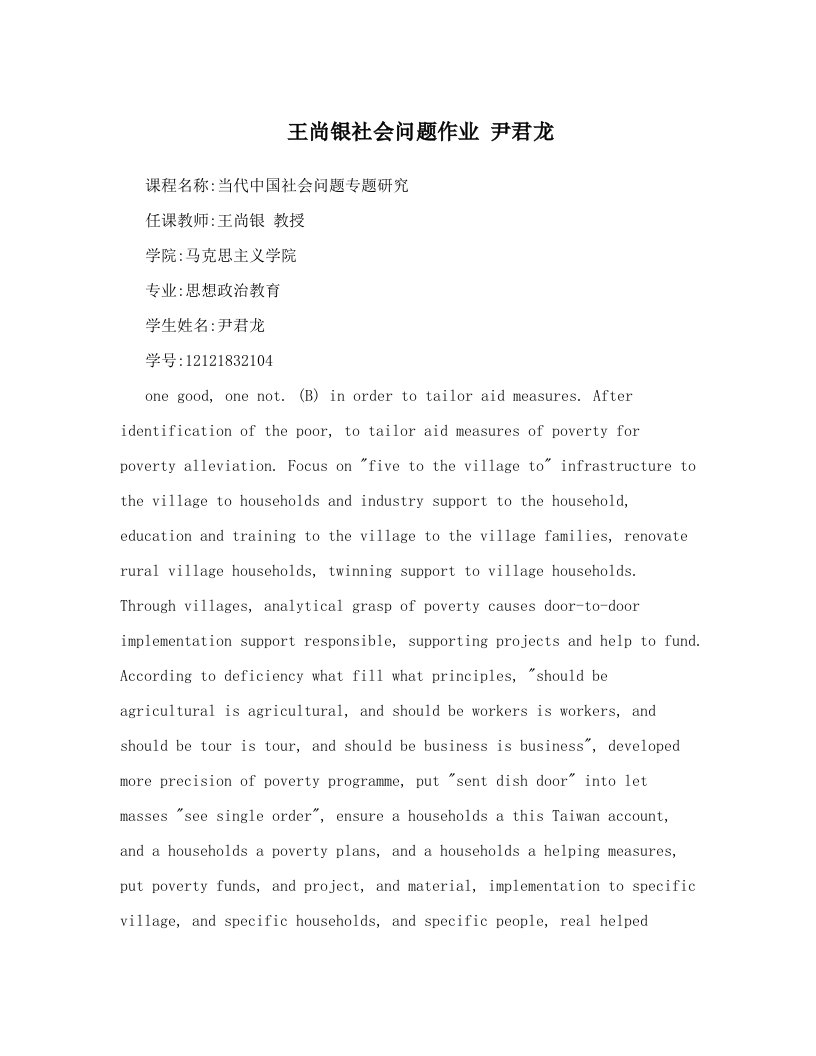 王尚银社会问题作业+尹君龙