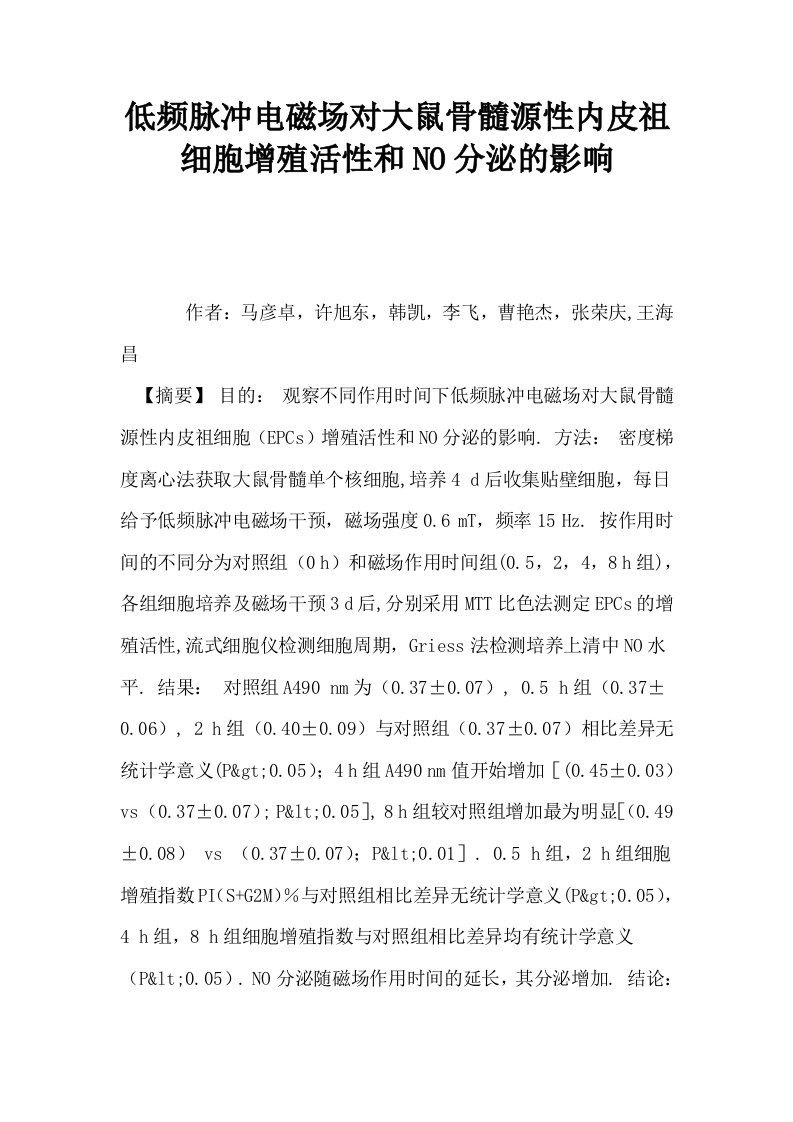 低频脉冲电磁场对大鼠骨髓源性内皮祖细胞增殖活性和NO分泌的影响