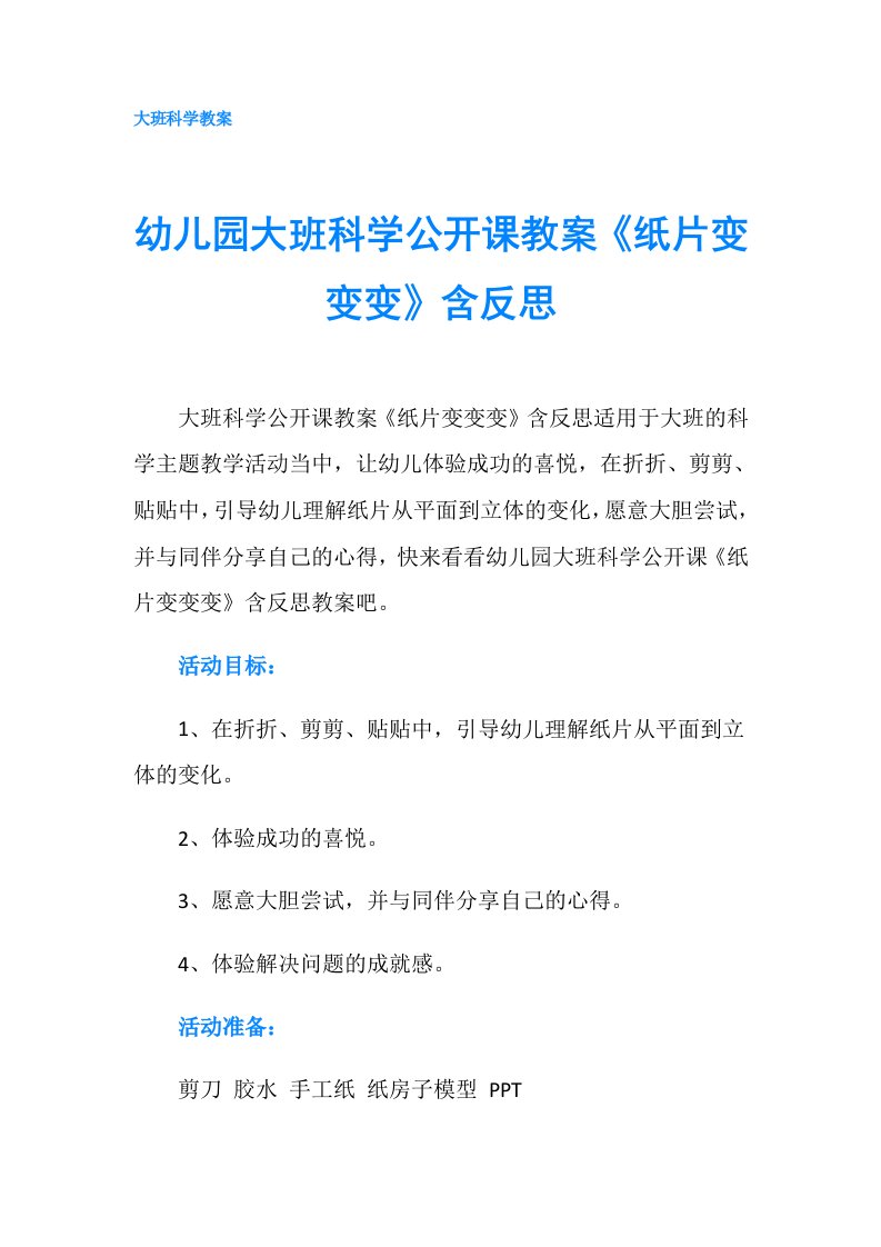 幼儿园大班科学公开课教案《纸片变变变》含反思