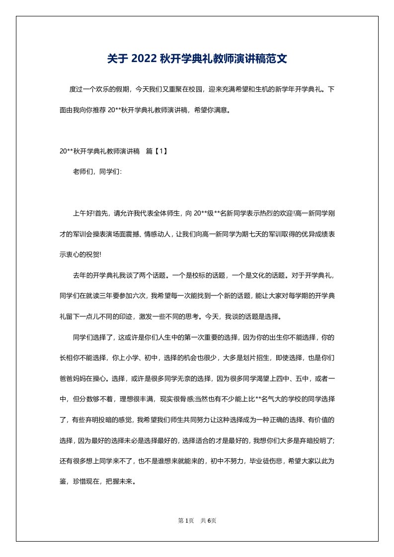 关于2022秋开学典礼教师演讲稿范文