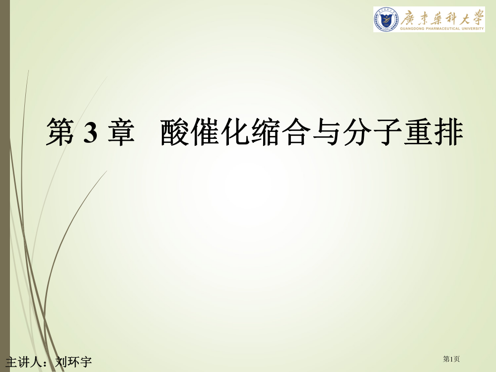 有机合成化学王玉炉第三版省公共课一等奖全国赛课获奖课件