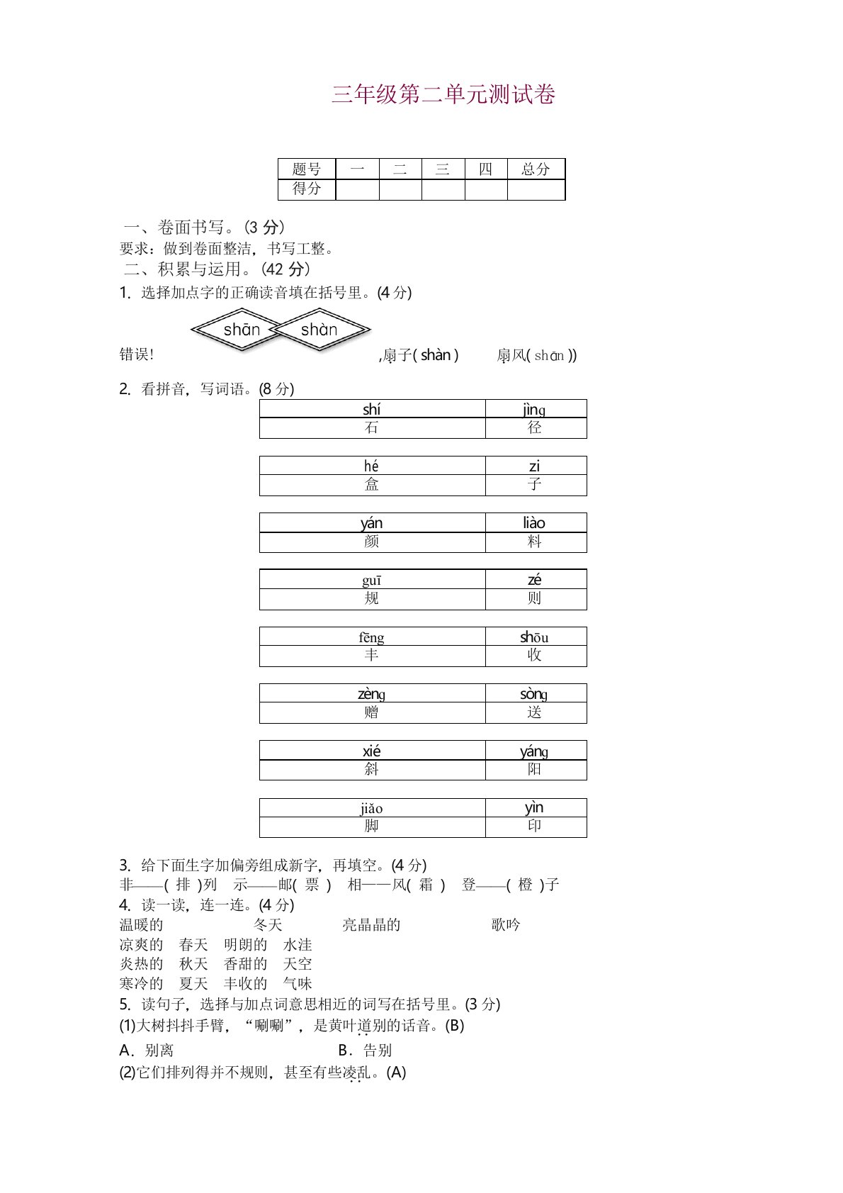 部编版三年级上册语文试题-第二单元测试卷(含答案)