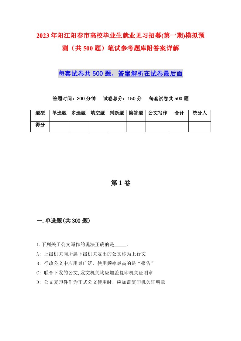 2023年阳江阳春市高校毕业生就业见习招募第一期模拟预测共500题笔试参考题库附答案详解