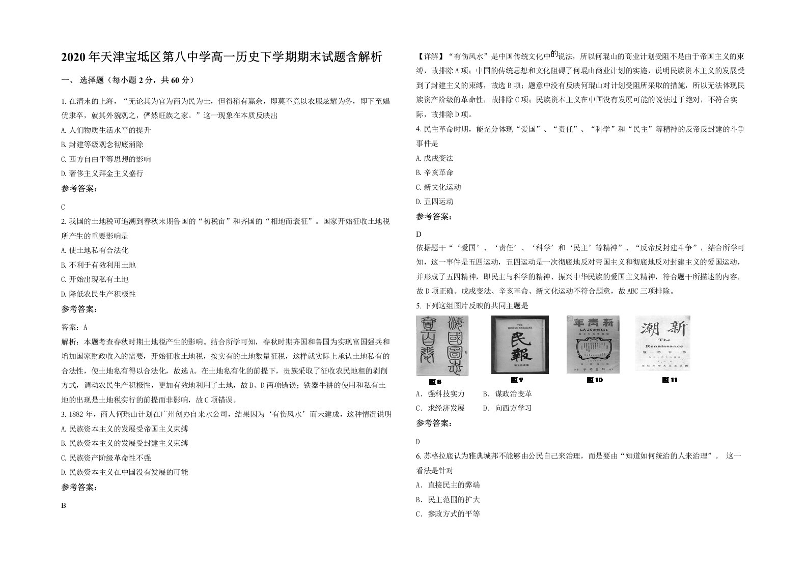 2020年天津宝坻区第八中学高一历史下学期期末试题含解析