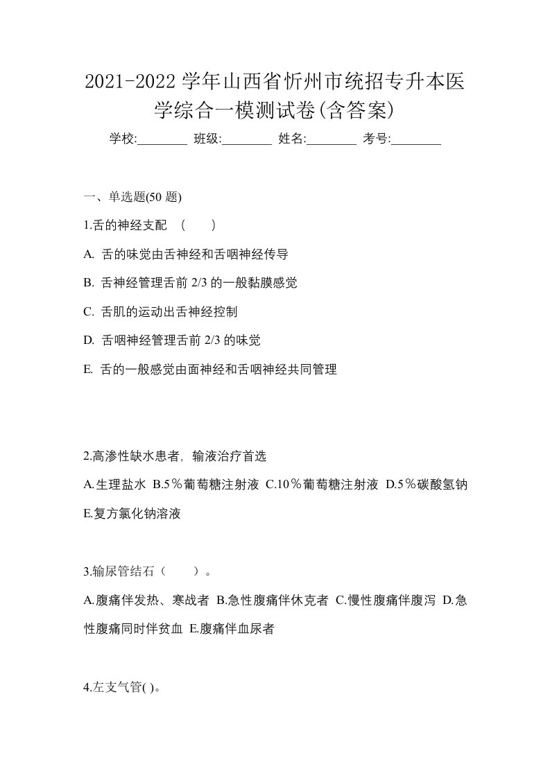 2021-2022学年山西省忻州市统招专升本医学综合一模测试卷含答案