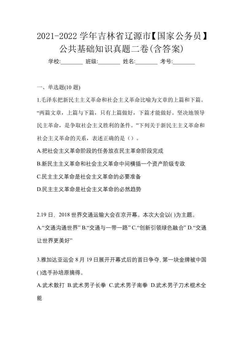 2021-2022学年吉林省辽源市国家公务员公共基础知识真题二卷含答案