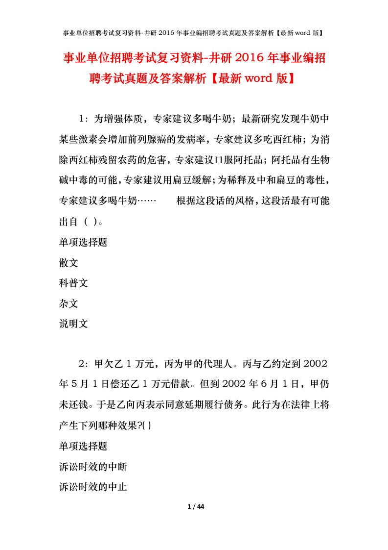 事业单位招聘考试复习资料-井研2016年事业编招聘考试真题及答案解析最新word版