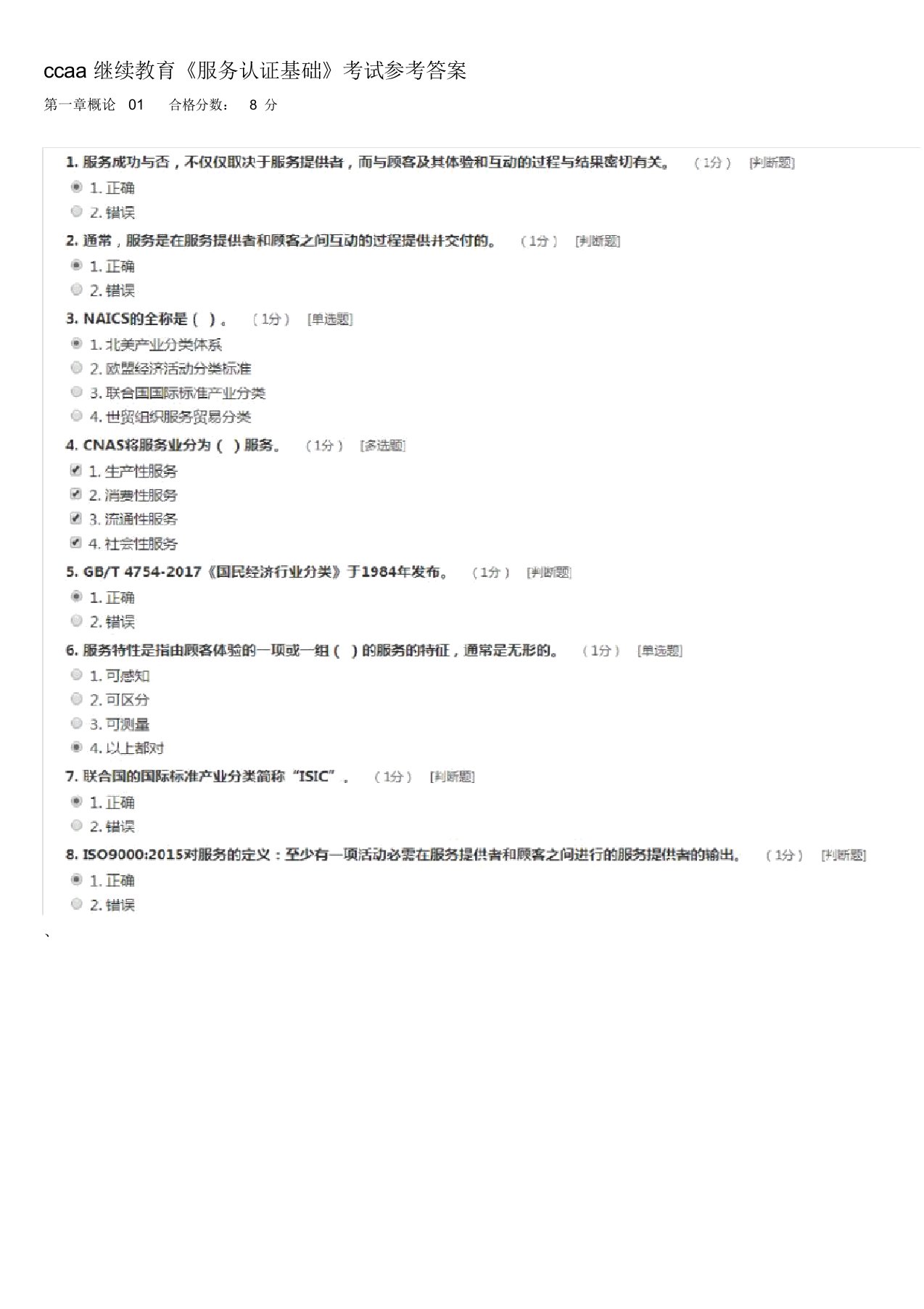 ccaa继续教育《服务认证基础》考试参考答案