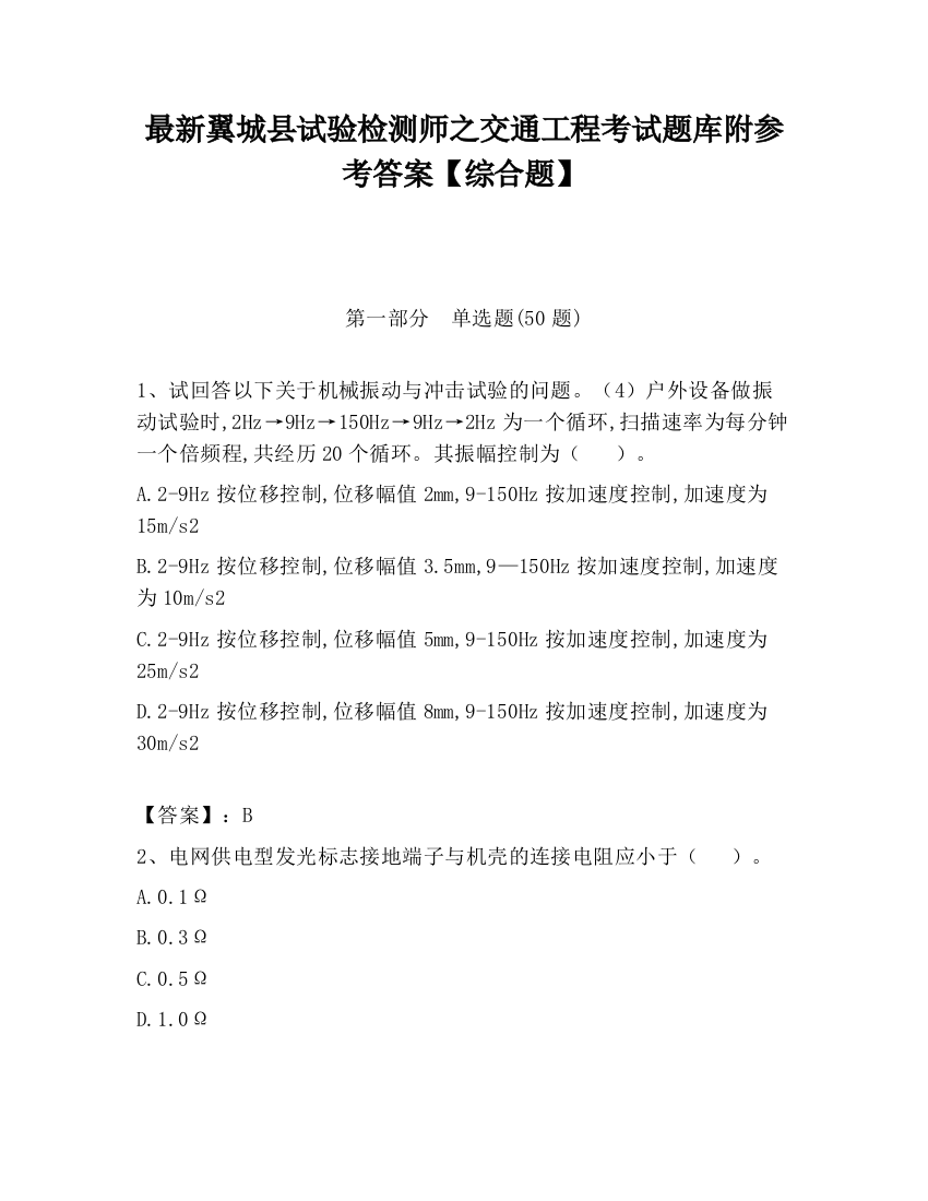 最新翼城县试验检测师之交通工程考试题库附参考答案【综合题】