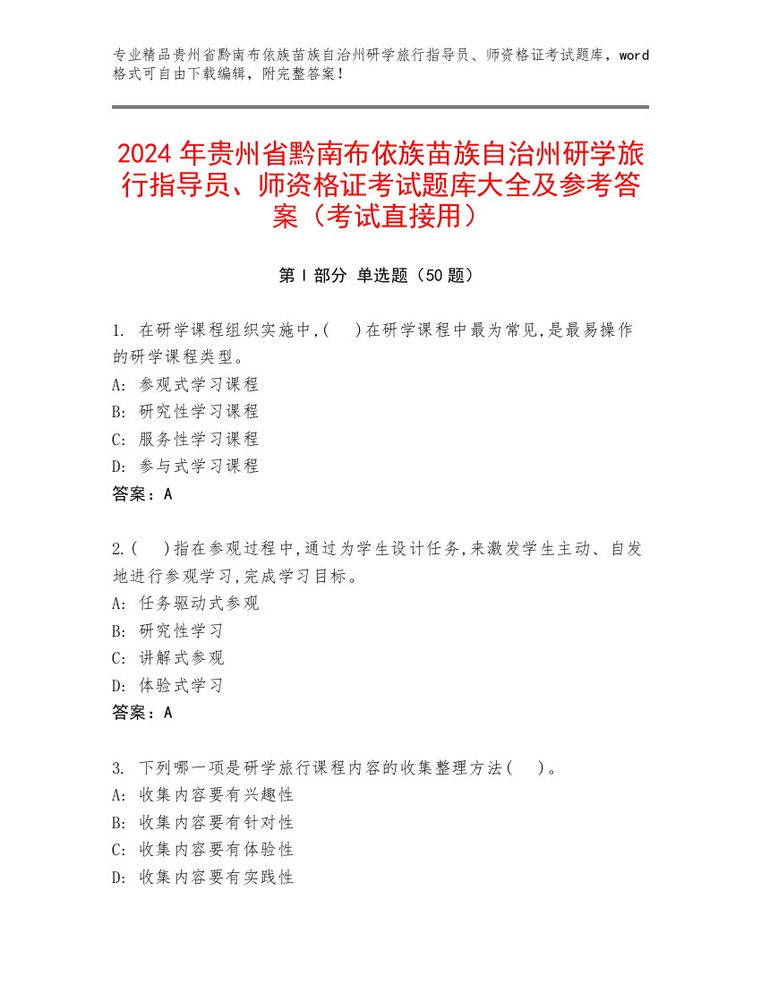 2024年贵州省黔南布依族苗族自治州研学旅行指导员、师资格证考试题库大全及参考答案（考试直接用）