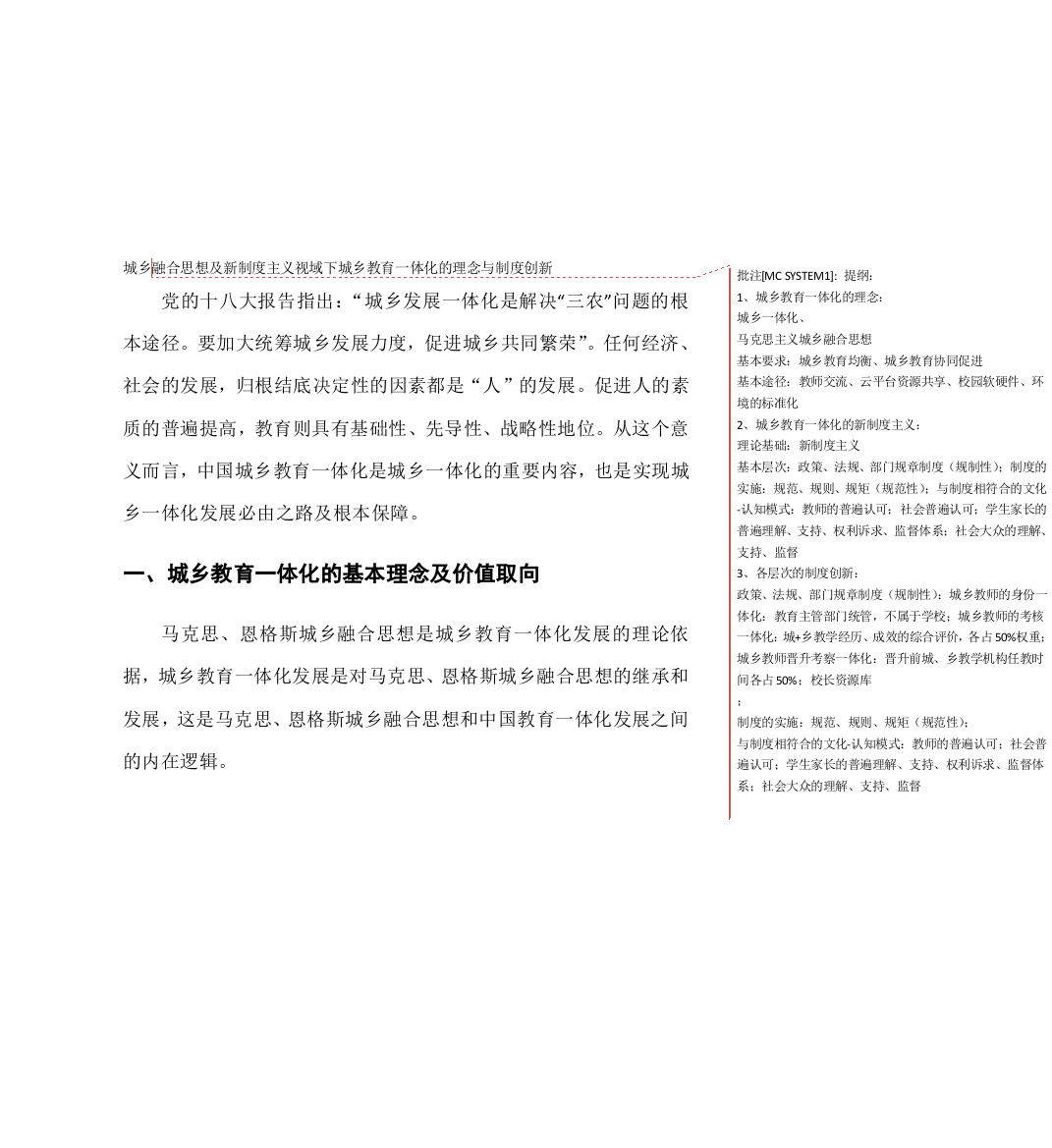 城乡融合思想及新制度主义视域下城乡教育一体化的理念与制度创新