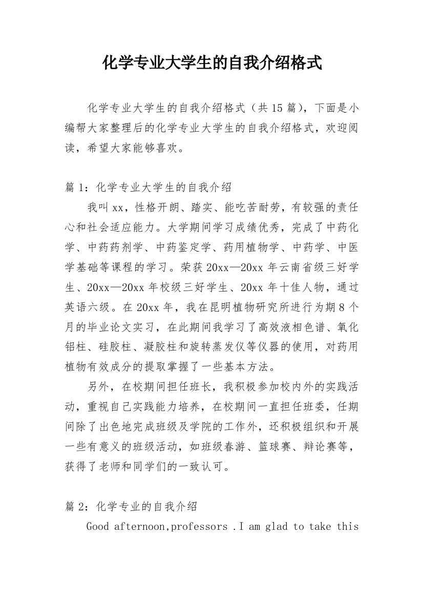 化学专业大学生的自我介绍格式