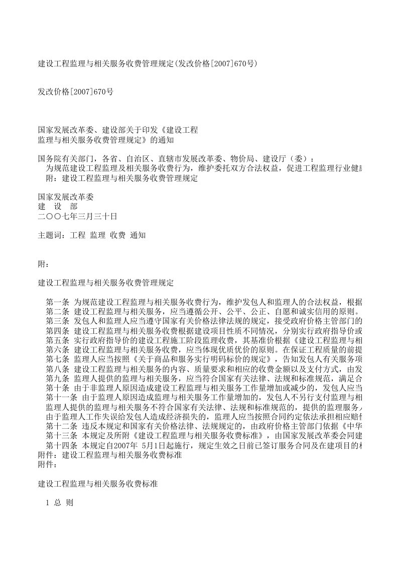 建设工程监理与相关服务收费管理规定(发改价格[2007]670号)（精选）