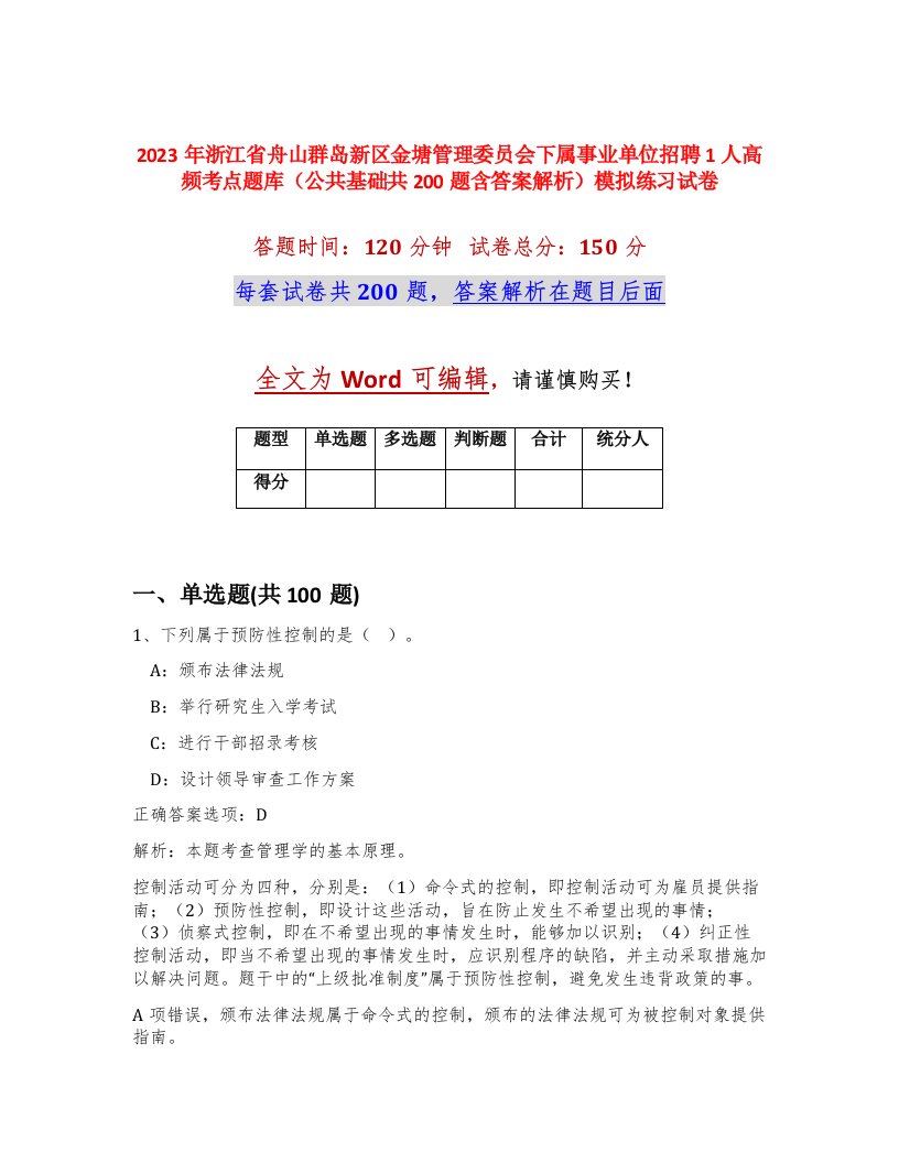 2023年浙江省舟山群岛新区金塘管理委员会下属事业单位招聘1人高频考点题库公共基础共200题含答案解析模拟练习试卷