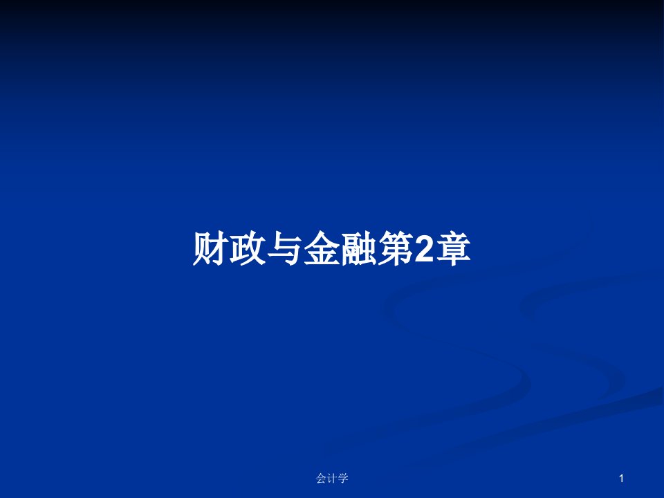 财政与金融第2章PPT学习教案