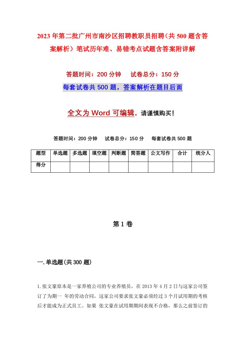 2023年第二批广州市南沙区招聘教职员招聘共500题含答案解析笔试历年难易错考点试题含答案附详解