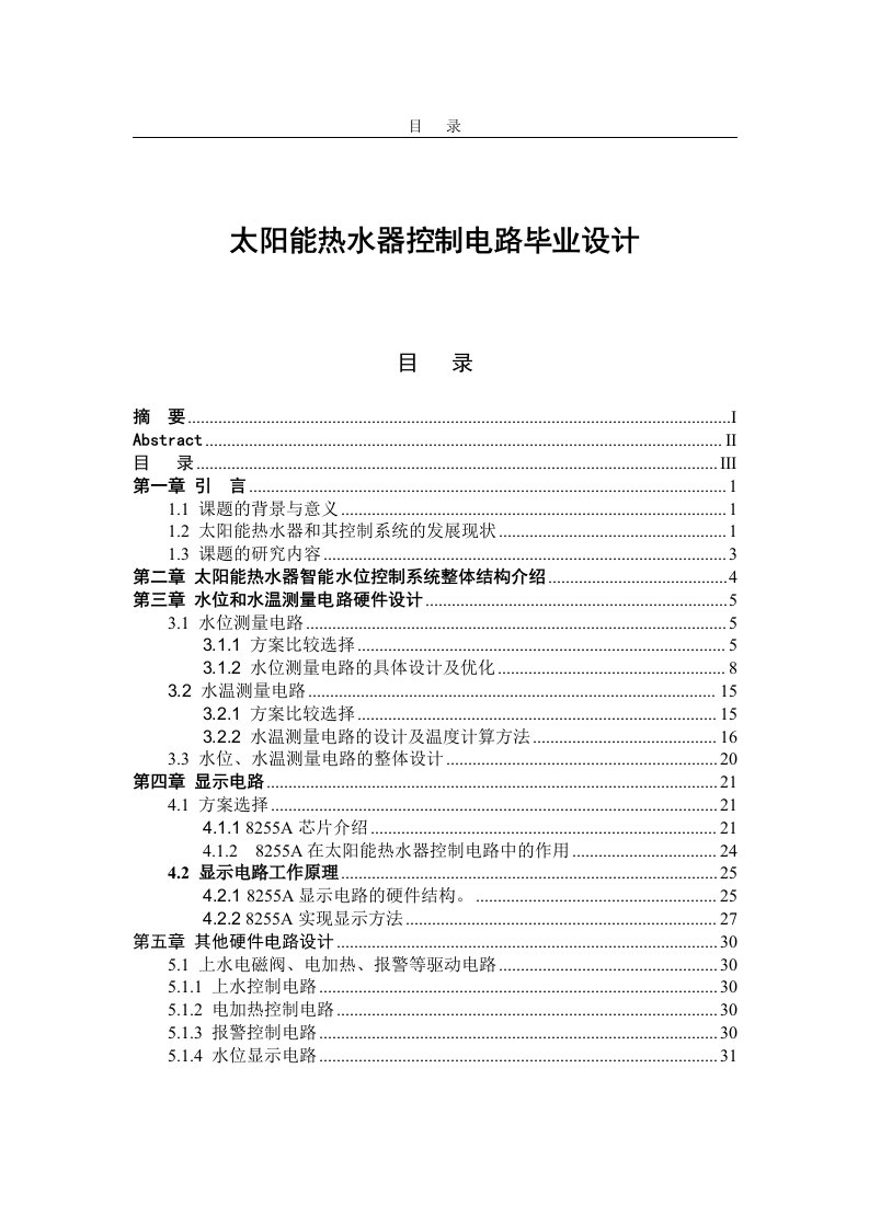 太阳能热水器控制电路毕业设计