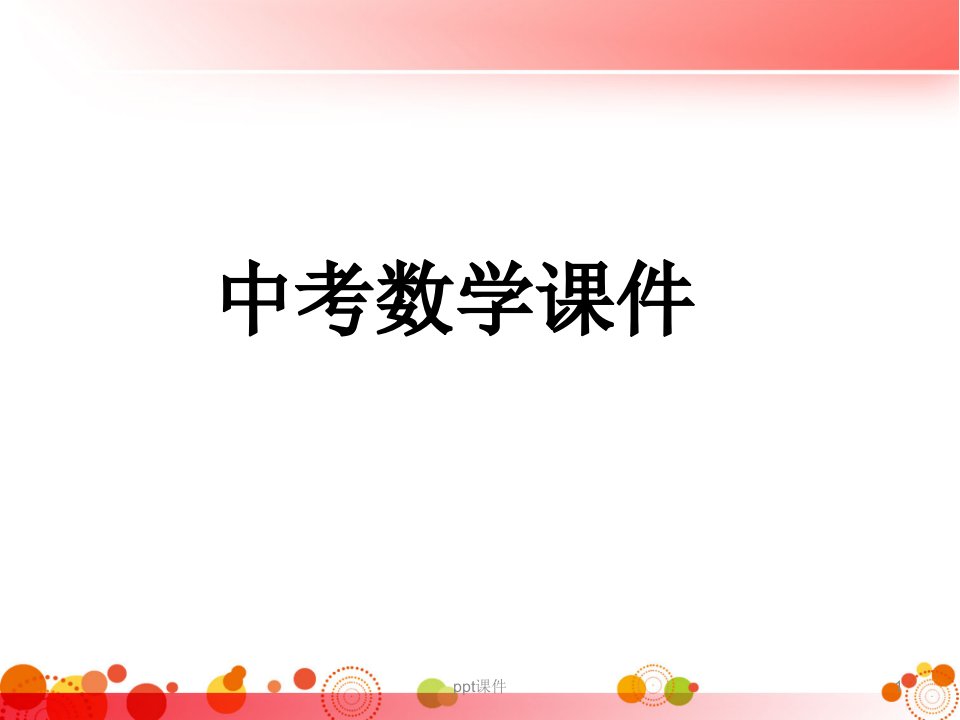 最新中考数学复习全套课件