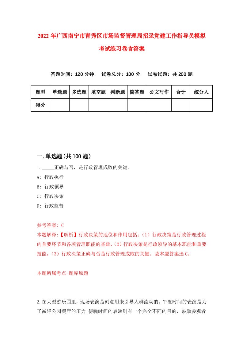 2022年广西南宁市青秀区市场监督管理局招录党建工作指导员模拟考试练习卷含答案第1卷