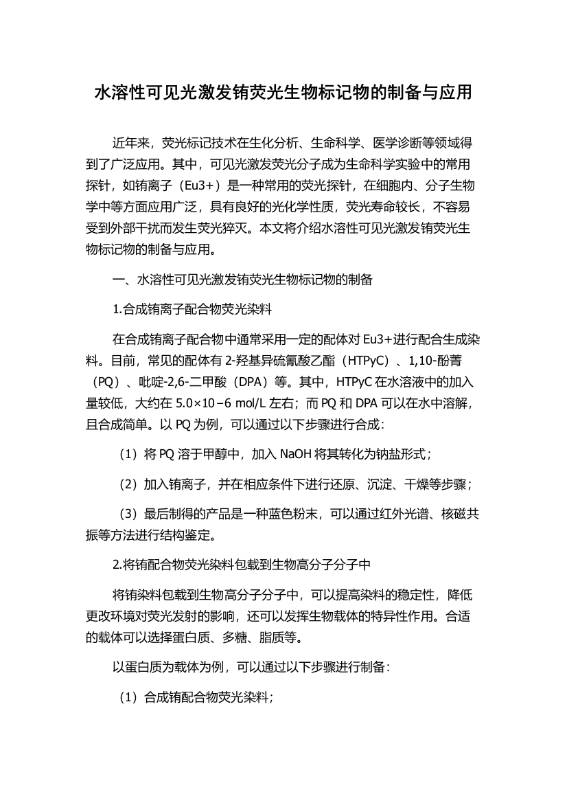 水溶性可见光激发铕荧光生物标记物的制备与应用