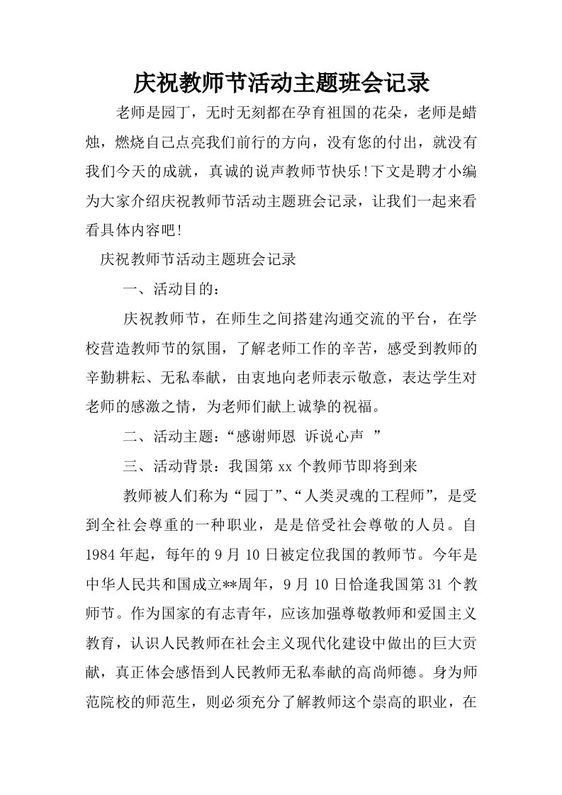 庆祝教师节活动主题班会记录.docx