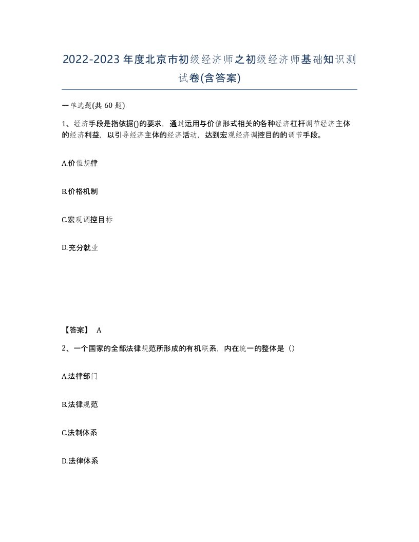 2022-2023年度北京市初级经济师之初级经济师基础知识测试卷含答案